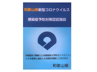 和歌山県の感染症予防 対策認証を取得