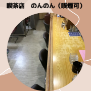 喫茶店　のんのんは昔から御坊市にある純喫茶店で喫煙可能なお店です。お店は国道沿いにあり駐車場もありますので朝はホテル宿泊の方や、お昼は会社員等の方がきてくれています。

今も昔も料金は変えずに親しみやすいお店として営業しております