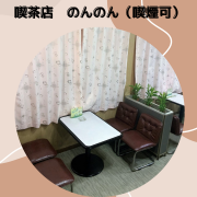 喫茶店　のんのんは昔から御坊市にある純喫茶店で喫煙可能なお店です。お店は国道沿いにあり駐車場もありますので朝はホテル宿泊の方や、お昼は会社員等の方がきてくれています。

今も昔も料金は変えずに親しみやすいお店として営業しております