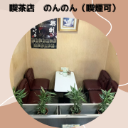 喫茶店　のんのんは昔から御坊市にある純喫茶店で喫煙可能なお店です。お店は国道沿いにあり駐車場もありますので朝はホテル宿泊の方や、お昼は会社員等の方がきてくれています。

今も昔も料金は変えずに親しみやすいお店として営業しております