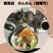 喫茶店　のんのんは昔から御坊市にある純喫茶店で喫煙可能なお店です。お店は国道沿いにあり駐車場もありますので朝はホテル宿泊の方や、お昼は会社員等の方がきてくれています。

今も昔も料金は変えずに親しみやすいお店として営業しております