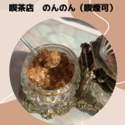 喫茶店　のんのんは昔から御坊市にある純喫茶店で喫煙可能なお店です。お店は国道沿いにあり駐車場もありますので朝はホテル宿泊の方や、お昼は会社員等の方がきてくれています。

今も昔も料金は変えずに親しみやすいお店として営業しております