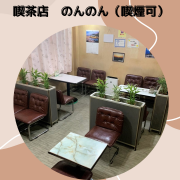 喫茶店　のんのんは昔から御坊市にある純喫茶店で喫煙可能なお店です。お店は国道沿いにあり駐車場もありますので朝はホテル宿泊の方や、お昼は会社員等の方がきてくれています。

今も昔も料金は変えずに親しみやすいお店として営業しております