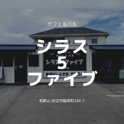 いいねっと掲載中のシーフード カフェ＆バル「シラスファイブ」
しらす丼はもちろん、しらすパスタやしらすピザ等、自慢の「しらす」を使ったFOODの他、マグロやサーモン等のシーフードメニューも充実。
食後のデザートもおすすめ