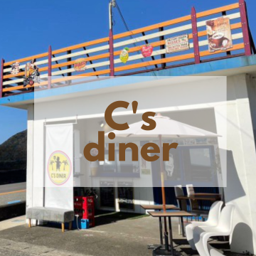 C'S DINER　｜ランチ❘カフェ| テイクアウト｜ハンバーガー｜アメリカン　飲食