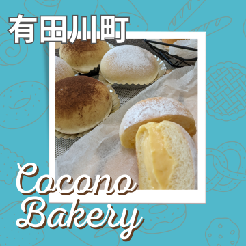 Cocono Bakery｜ココノベーカリー｜パン｜焼き菓子｜ケーキ