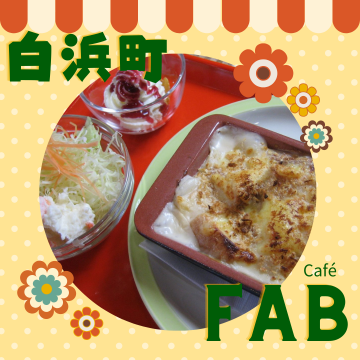 cafe FAB｜カフェ｜白浜町｜モーニング｜ランチ｜紅茶｜