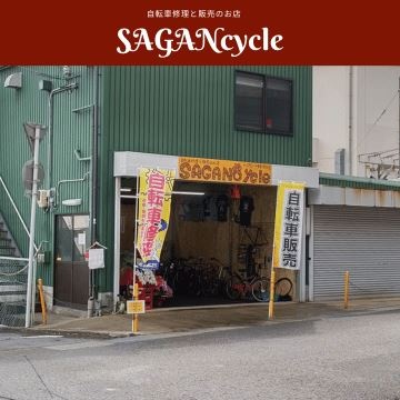 自転車修理と販売のお店 SAGANcycle