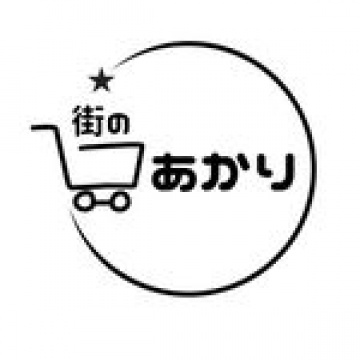 街のあかり　｜コストコ再販店｜日用品｜