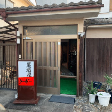 古民家　居酒屋ターボー