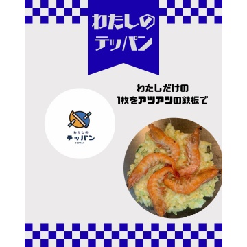 ワタシノテッパン紹介画像