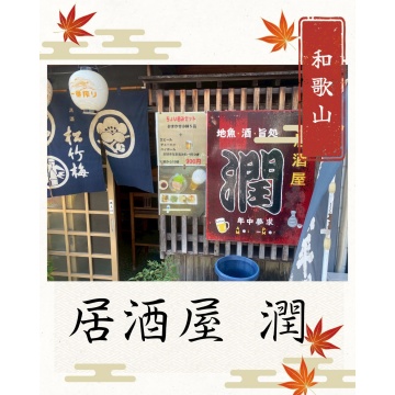 居酒屋　潤紹介画像