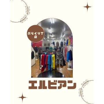 エルビアンぶらくり丁店紹介画像