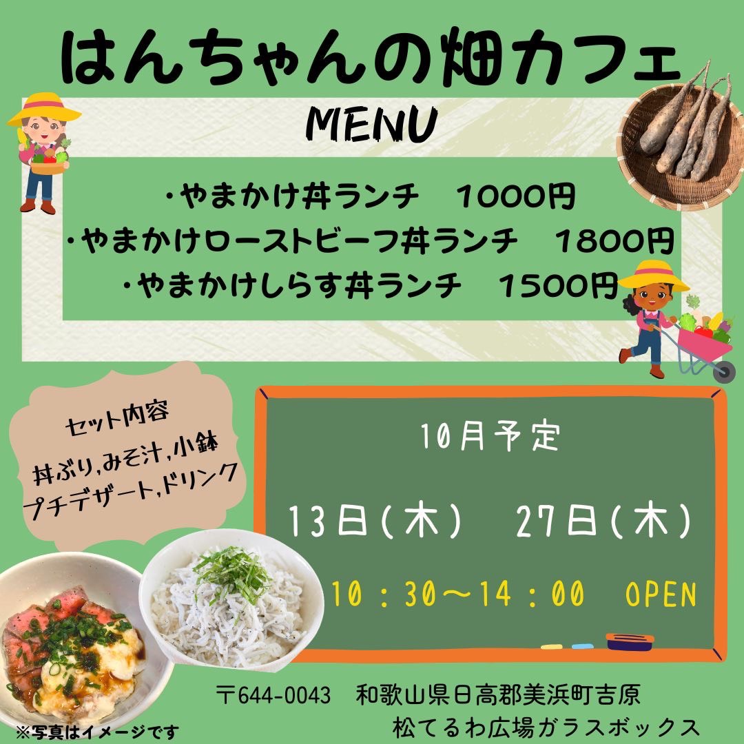 はんちゃんの畑カフェ　10月13日（木）　10月27日（木） 10:30〜14:00