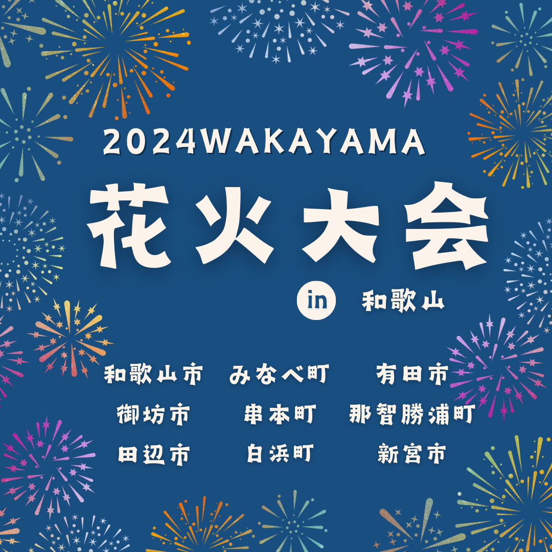 御坊市花火大会　2024年8月24日　20時～