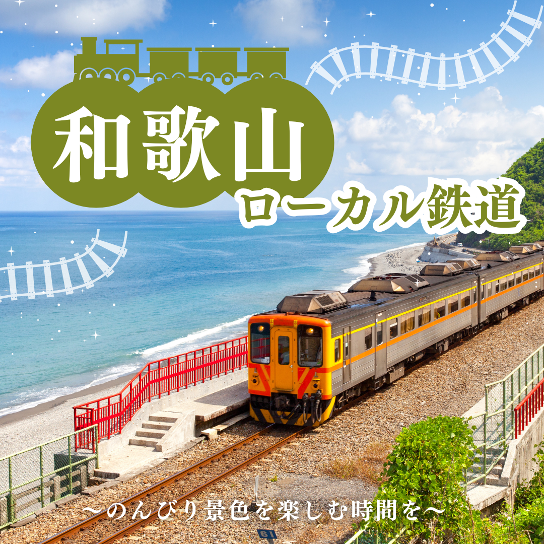 【和歌山】ローカル鉄道の旅｜紀州鉄道＆南海加太線完全ガイド