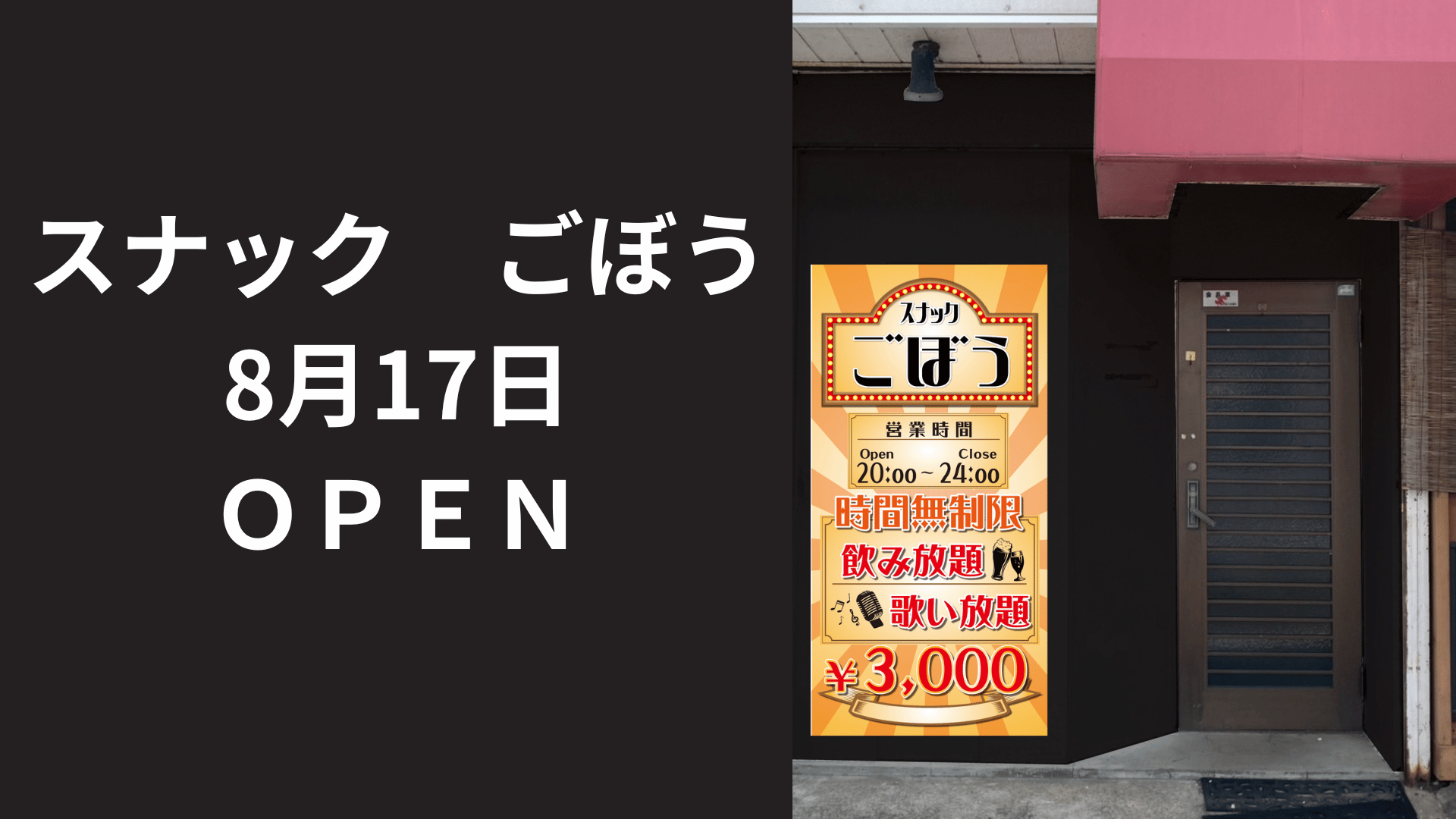 呑み放題｜歌い放題｜時間無制限3000円