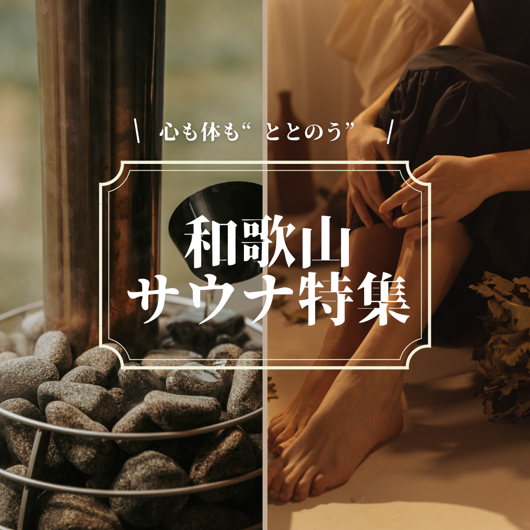 心も体も“ととのう” 和歌山サウナ特集