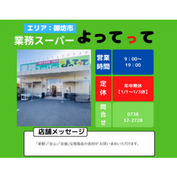 業務スーパー&産直市場よってって美浜店　日高郡　美浜町