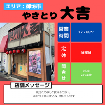 やきとり大吉 御坊店　御坊市　薗　居酒屋　焼き鳥