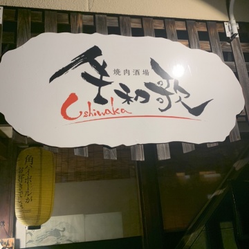 焼肉酒場　牛和歌　和歌山市　西浜紹介画像