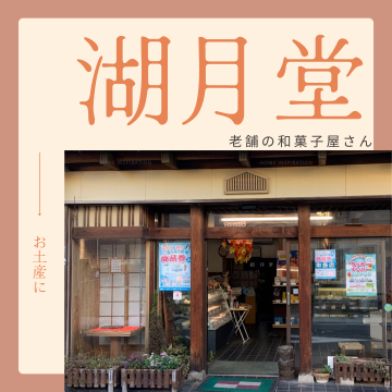 湖月堂　本店　御坊市　薗　｜釣鐘｜饅頭｜和菓子