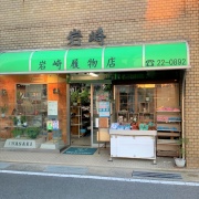 岩崎履物店　御坊市　いいねっと