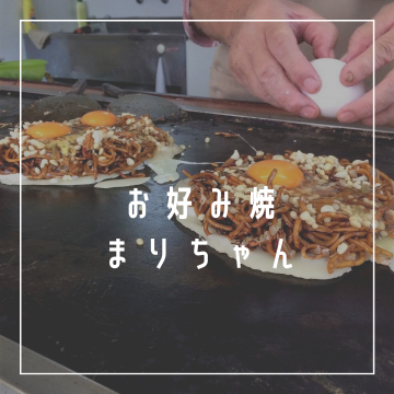 お好み焼き　まりちゃん　御坊市 |薗|飲食|ランチ|お好み焼き|ジルバ紹介画像