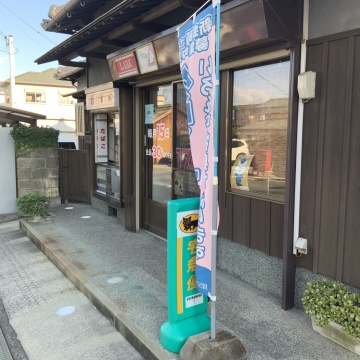 阪本商店　日高郡　美浜町　クリーニング｜タバコ｜染み抜き