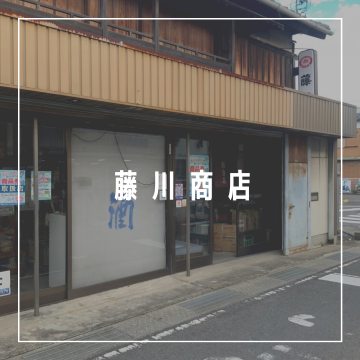 酒舗　藤川商店　御坊市　薗紹介画像