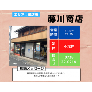 酒舗　藤川商店　御坊市　薗