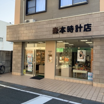 森本時計店　御坊市　薗