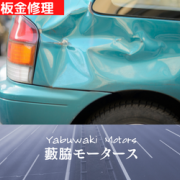 車・バイクの販売は勿論のこと買取、下取り、修理等なんでも気軽に相談できる地元の名店。ホイール販売、板金、車検、エアブラシペイントもやっており様々なニーズに応えてくれます！長年培った確かな技術であなたのお好みのカスタムが見つかります