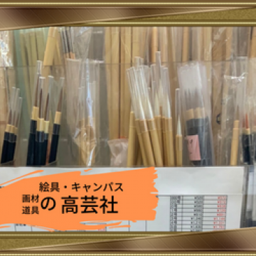 絵に興味がある方必見！高芸社御坊店の多彩な画材・絵画用品