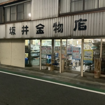 坂井金物店　御坊市　薗