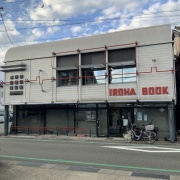 いいねっと掲載中のいろは書房さんは、昔からあるいろは書房さん店内は懐かしさと本の匂いがとても心地良かったです。小さな個人店のお店になっているので、少し落ち着いた雰囲気が好きな方にはオススメです！