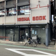 いいねっと掲載中のいろは書房さんは、昔からあるいろは書房さん店内は懐かしさと本の匂いがとても心地良かったです。小さな個人店のお店になっているので、少し落ち着いた雰囲気が好きな方にはオススメです！