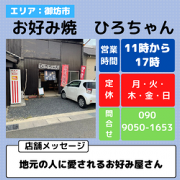 お好み焼き　ひろちゃん　飲食　ランチ　居酒屋　飲食