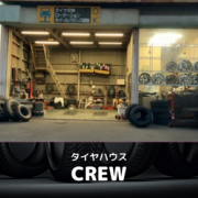 いいねっと掲載中のタイヤハウスCREWさんは、ブリヂストン、ダンロップ、トーヨータイヤ等国内・海外合わせて何十社とあり、また各メーカー特徴が違うので、知識が無い方にはどのタイヤを選んだらいいのか難しいですがクルーでは分かりやすく丁寧に説明してくれます。
中古・新品タイヤ・ホイール色々置いてますので車の足元オシャレにしたい方、勿論修理もお気軽に相談してください！