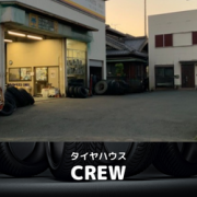 いいねっと掲載中のタイヤハウスCREWさんは、ブリヂストン、ダンロップ、トーヨータイヤ等国内・海外合わせて何十社とあり、また各メーカー特徴が違うので、知識が無い方にはどのタイヤを選んだらいいのか難しいですがクルーでは分かりやすく丁寧に説明してくれます。
中古・新品タイヤ・ホイール色々置いてますので車の足元オシャレにしたい方、勿論修理もお気軽に相談してください！