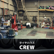 いいねっと掲載中のタイヤハウスCREWさんは、ブリヂストン、ダンロップ、トーヨータイヤ等国内・海外合わせて何十社とあり、また各メーカー特徴が違うので、知識が無い方にはどのタイヤを選んだらいいのか難しいですがクルーでは分かりやすく丁寧に説明してくれます。
中古・新品タイヤ・ホイール色々置いてますので車の足元オシャレにしたい方、勿論修理もお気軽に相談してください！