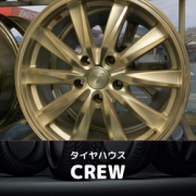 いいねっと掲載中のタイヤハウスCREWさんは、ブリヂストン、ダンロップ、トーヨータイヤ等国内・海外合わせて何十社とあり、また各メーカー特徴が違うので、知識が無い方にはどのタイヤを選んだらいいのか難しいですがクルーでは分かりやすく丁寧に説明してくれます。
中古・新品タイヤ・ホイール色々置いてますので車の足元オシャレにしたい方、勿論修理もお気軽に相談してください！