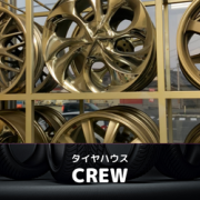 いいねっと掲載中のタイヤハウスCREWさんは、ブリヂストン、ダンロップ、トーヨータイヤ等国内・海外合わせて何十社とあり、また各メーカー特徴が違うので、知識が無い方にはどのタイヤを選んだらいいのか難しいですがクルーでは分かりやすく丁寧に説明してくれます。
中古・新品タイヤ・ホイール色々置いてますので車の足元オシャレにしたい方、勿論修理もお気軽に相談してください！