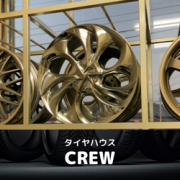 いいねっと掲載中のタイヤハウスCREWさんは、ブリヂストン、ダンロップ、トーヨータイヤ等国内・海外合わせて何十社とあり、また各メーカー特徴が違うので、知識が無い方にはどのタイヤを選んだらいいのか難しいですがクルーでは分かりやすく丁寧に説明してくれます。
中古・新品タイヤ・ホイール色々置いてますので車の足元オシャレにしたい方、勿論修理もお気軽に相談してください！