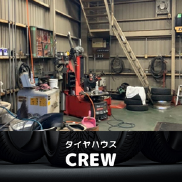 タイヤハウス　CREW紹介画像