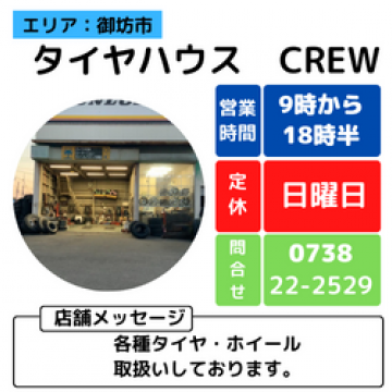 タイヤハウス　CREWメイン画像