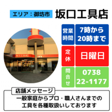 坂口工具店