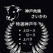 いいねっと掲載中の神戸肉焼　さいかわさんは、日本三大和牛のひとつに数えられる神戸牛ですが、神戸牛の美味しさは何と言っても肉の「甘み」と「香り」ですね！ご主人さんが長年かけて研究し作り上げた秘伝のタレは少しトロミもあり神戸牛の旨味を最大限に引き出します！
掘りごたつの席もあり足を伸ばして美味しいお肉をゆっくり食べれます。