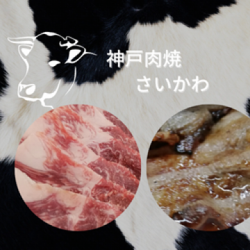 神戸肉焼　さいかわ