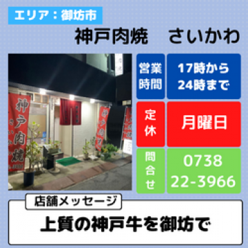 神戸肉焼　さいかわ　焼肉　居酒屋　飲食メイン画像